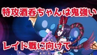 【FGO】宝具５キャスター酒呑童子がレイドで輝く未来が見える レイド戦予習【復刻 神秘の国ONILAND！】