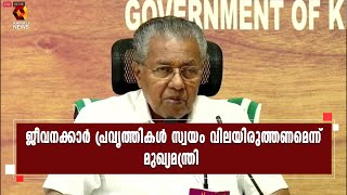 ജീവനക്കാർക്കിടയിൽ കാലാനുസൃതമായ മാറ്റം ഉണ്ടായിട്ടുണ്ട് :  മുഖ്യമന്ത്രി | Kairali News