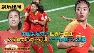 中国女足夺下世界杯首胜，这6位女足功不可没，个个巾帼不让须眉