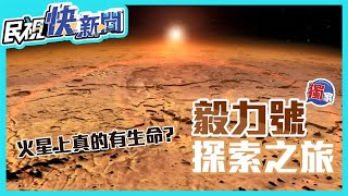 獨家／「毅力號」2030年帶回火星樣本 台裔總工程師陳友倫形容這是「一場接力賽」－民視新聞