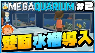 【switch版メガクアリウム】#2 -古い水族館を再興せよ！新たな水族館ノースウッドで壁面水槽導入！-【MEGAQUARIUM】