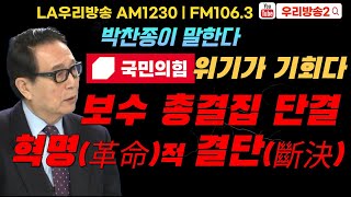 13회 [박찬종이 말한다] 보수 우파 총결집 단결하라 | LA 우리방송 AM 1230/ FM106.3