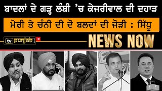 ਮੇਰੀ ਤੇ Channi ਦੀ ਦੋ ਬਲਦਾਂ ਦੀ ਜੋੜੀ : Sidhu