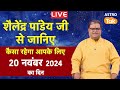 Aaj ka Rashifal Live: 20 November 2024 | Shailendra Pandey की भविष्यवाणी | Today Horoscope