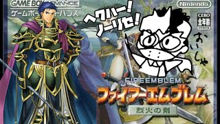 ノーリセットでファイアーエムブレム烈火の剣やります！【ヘクトル編ハードモード】＃5