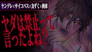 【ヤンデレ/視聴注意】ヤンデレ御曹司は貴女を拘束・強制的に愛を誓わされる【女性向け】