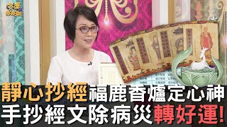 焚香淨化磁場🙏李玉珮老師傳授👉名人最愛手抄經文轉運旺財❗