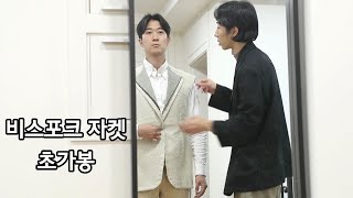 [상훈파크] 비스포크자켓 메이킹 11 앞판 뒤판 연결 - 초가봉