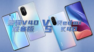 【中文】Redmi K40 对比(VS) 荣耀V40轻奢版