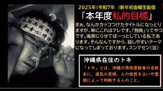 2025年令和7年初生配信　本日のテーマは「年度末までにやりたいこと」についての話