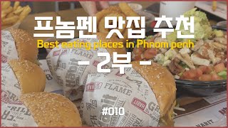 Cambodia Restaurant | Top 10 best places to eat in Phnom Penh, Cambodia, under $15 lunch - Part#2