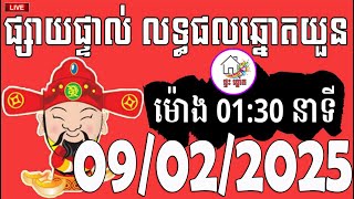 លទ្ធផលឆ្នោតយួន | ម៉ោង 01:30 នាទី | ថ្ងៃទី 09/02/2025 | ផ្ទះ ឆ្នោត