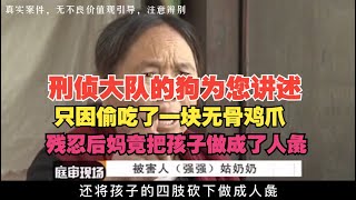 夺命后妈：只因偷吃了一块无骨鸡爪，残忍后妈竟然把孩子做成了人彘