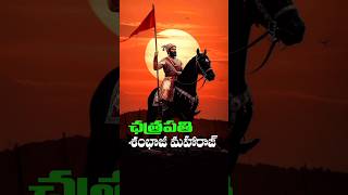 రియల్ హీరో శంభాజీ మహారాజ్🥵❤️ #shorts #ytshorts #shivajimaharaj #maharashtra #india