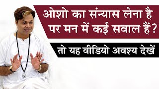 ओशो का संन्यास लेने के लिए क्या करना पड़ता है #osho #oshosannyas #oshomeditation #shashikantsadaiv