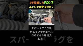 8年以上放置したRX-7のエンジンはかかるのか？ #rx7 #mazda