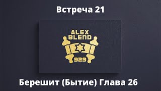 26. Берешит. Проект 929. Встреча Двадцать Первая. Книга Берешит (Бытие) Глава 26