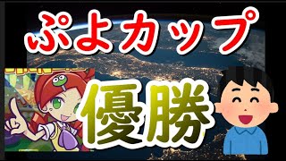 8月ぷよカップの優勝が俺に内定した【ぷよぷよeスポーツ】