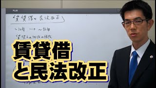 賃貸借と民法改正チェックポイント２０２０年施行