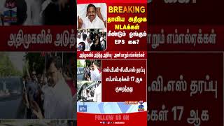 ADMK | EPS | MLA |