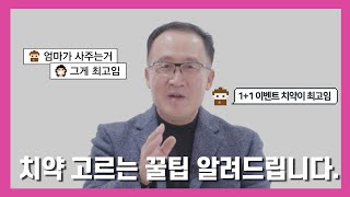 [치과튜브] 치과의사가 치약 고르는 기준 공개합니다.