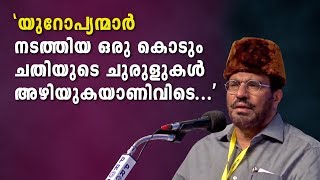 യുറോപ്യന്മാർ നടത്തിയ ഒരു കൊടും ചതിയുടെ ചുരുളുകൾ അഴിയുകയാണിവിടെ - MP Abdussamad Samadani