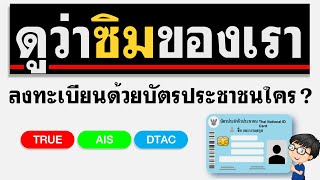 วิธีเช็คเบอร์ลงทะเบียนชื่อใคร ? เครือข่าย True AIS Dtac ได้หมด