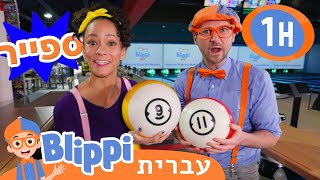 בילוי כדור הבאולינג של בליפי ומיקה | בדוק את זה! תסתכל על זה! BLIPPI