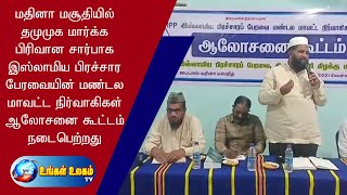 தமுமுக மார்க்க பிரிவான  IPP சார்பாக இஸ்லாமிய நிர்வாகிகள் ஆலோசனை கூட்டம் நடைபெற்றது