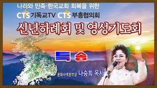 특송 나승희 목사(CTS부흥협의회 2025년 신년하례회) 아산서원교회 2025.1.20