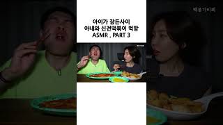 ❤️ ASMR ❤️ 아이가 잠든사이 아내와 신전떡볶이 먹방 ❤️