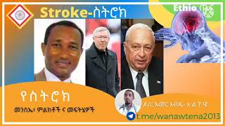 የስትሮክ ምንነት፣ ምክንያት፣ ምልክት ና መፍትሄዎች ! How is stroke diagnosed and managed? #ethio #health #ጤና