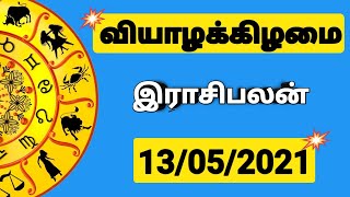 13.05.2021 - இன்றைய ராசி பலன் | 9626362555 - உங்கள் சந்தேகங்களுக்கு | Indraya Rasi Palangal |