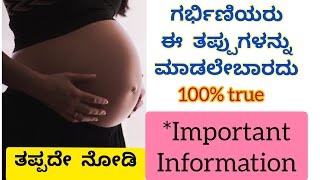 ಗರ್ಭಿಣಿಯರು ಈ ತಪ್ಪುಗಳನ್ನು ಮಾಡಬಾರದು / 13 mistakes to avoid during pregnancy / Don'ts during pregnancy