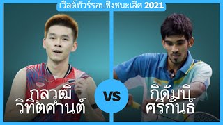 กุลวุฒิ วิทิตศานต์ vs กิดัมบิ ศรีกันธ์ | เวิลด์ทัวร์รอบชิงชนะเลิศ 2021