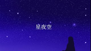 【オリジナル曲】星夜空　いろは/feat.IA