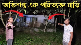 ভয়ংকর এক অভিশপ্ত পরিত্যক্ত বাড়ি || Scary Haunted Abandoned House || Ghost Fighter