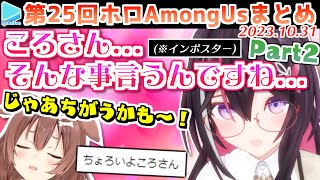 第25回ホロAmongus 各視点まとめ Part2/2(第5～8試合)【2023.10.31/ホロライブ切り抜き】