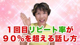 エステサロンで新規のお客さんに一気に信頼され、次回予約が取れる話し方