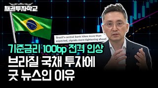 브라질 기준금리 100bp 인상, 국채투자와 헤알화에 좋은 뉴스입니다!