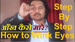 How to wink eyes आँख कैसे मारे और  मारना  सीखे