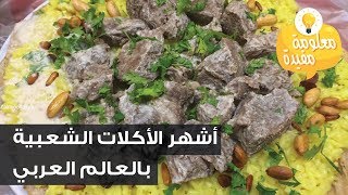 اشهر الاكلات الشعبية بالعالم العربي