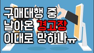 구매대행 중 날아온 경고장! 판매금지 대참사! 상표권 침해/창업다마고치 [특허상표 이야기]