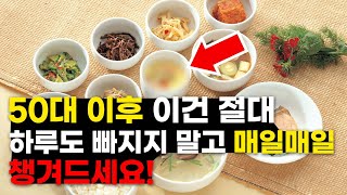 50대 이후 이건 절대! 하루도 빠지지 말고 매일매일 챙겨드세요!!