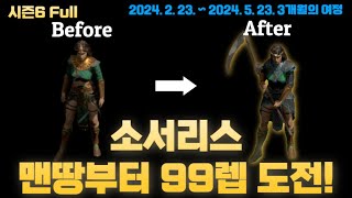 [디아블로2 레저렉션]소서리스 맨땅에서 99렙까지 도전해봤습니다! 래더 시즌6 시작부터 끝까지 한번에 담았습니다. 켜놓고 파밍하기 딱 좋은 영상 추천합니다~!