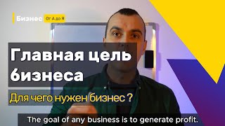 Какая цель бизнеса - как найти главную цель зачем нужен бизнес ?