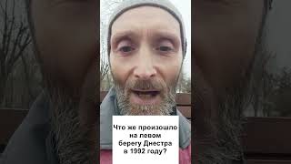 Что же произошло на левом берегу Днестра в 1992 году?