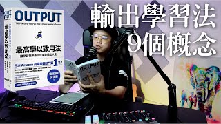 如何用【輸出學習法】讓學習發揮最大成果？我從【Output 最高學以致用法】中學到的9個概念