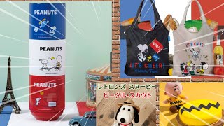 本日発表！新しいスヌーピー雑誌付録沢山来ました/レトロンズ再入荷/イベント情報