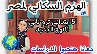 الهرم السكاني لمصر | للصف الخامس | الترم الثاني | دراسات اجتماعية